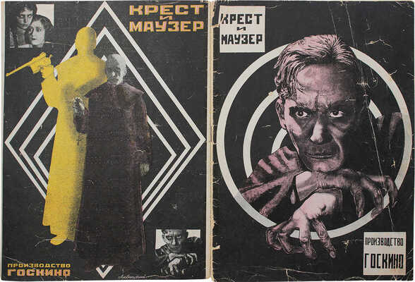 Крест и маузер. Кино-драма в 8 частях / Фотомонтаж и конструкция А. Лавинского. М., 1925.